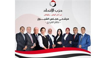   انتخابات مجلس الشيوخ.. حزب الاتحاد يدفع بـ9 مرشحين من الشباب في 7 محافظات
