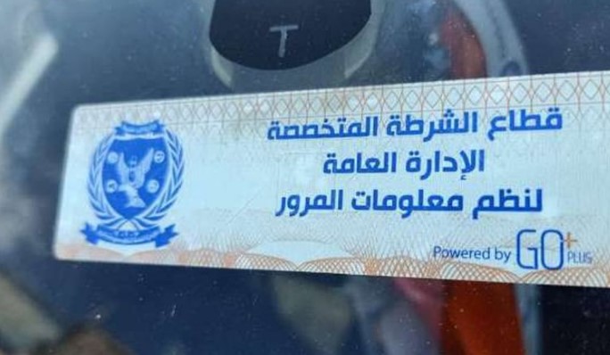 "الداخلية": تحرير 868 مخالفة عدم تركيب الملصق الإلكتروني خلال 24 ساعة