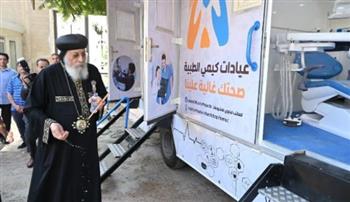   البابا يفتتح القافلة الطبية لعيادات كيمي