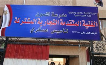   مدرسة أشمون التجارية المتقدمة تحصد المركز الخامس على مستوى الجمهورية