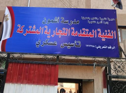 مدرسة أشمون التجارية المتقدمة تحصد المركز الخامس على مستوى الجمهورية