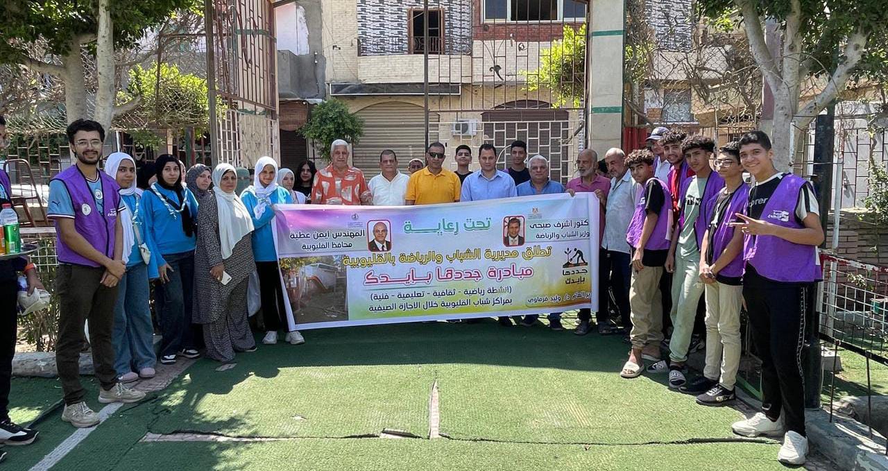 "جددها بإيدك" مبادرة لتجميل مراكز الشباب بالقليوبية