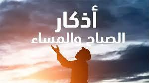 هل أذكار الصباح والمساء فرض أم سنة.. وما هي فوائدها؟