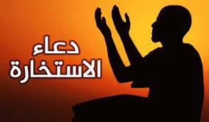   من السنة النبوية .. دعاء الاستخارة الصحيح