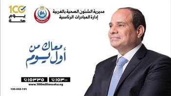   انطلاق مبادرة "100 يوم صحة" بالغربية 