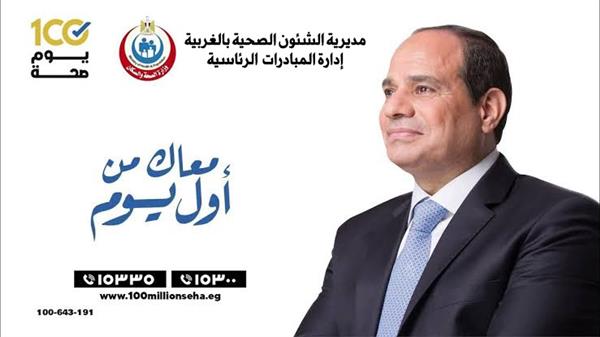 انطلاق مبادرة "100 يوم صحة" بالغربية