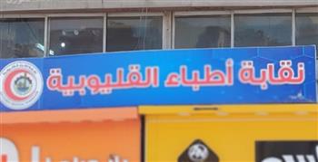   14 مرشحا يتقدمون لخوض انتخابات التجديد النصفي لنقابة أطباء القليوبية