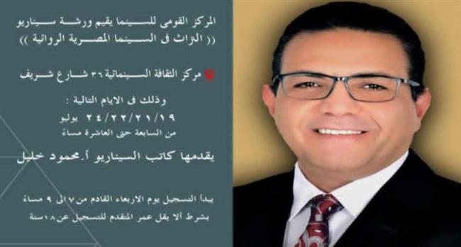 "القومي للسينما" يعلن بدء التسجيل في ورشة السيناريو "التراث في السينما المصرية الروائية