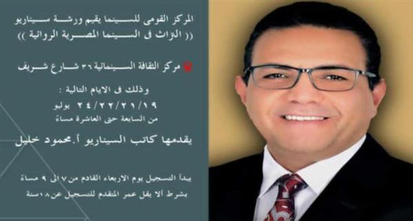 "القومي للسينما" يعلن بدء التسجيل في ورشة السيناريو "التراث في السينما المصرية الروائية