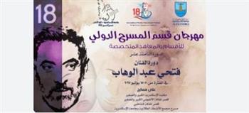   الليلة.. حفل ختام مهرجان قسم المسرح الدولي للأقسام والمعاهد المتخصصة
