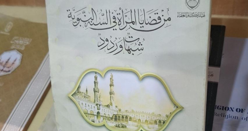 بالرد على 17 شبهة.. الأزهر يوضح الصورة الحقيقية للمرأة في الإسلام