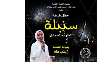   "سنبلة" في أمسية طربية ببيت الغناء.. الجمعة