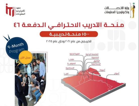 ITI يفتح باب التقديم لمنحة التدريب الاحترافي لخريجي الجامعات