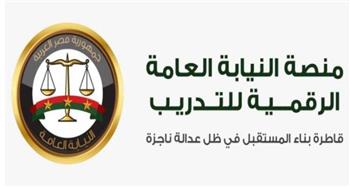   النيابة العامة تعلن عن الإطلاق الرسمي للمنصة الرقمية للتدريب