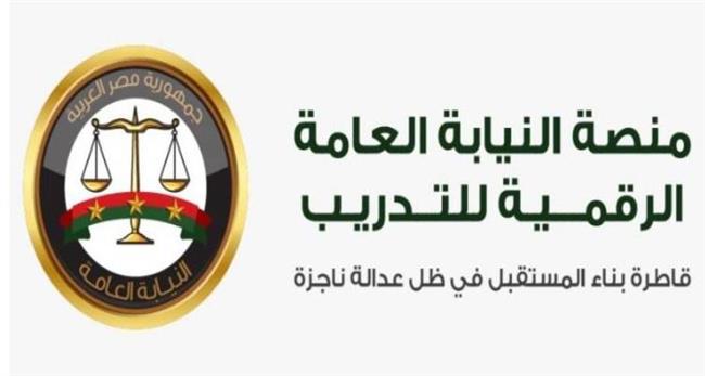 النيابة العامة تعلن عن الإطلاق الرسمي للمنصة الرقمية للتدريب