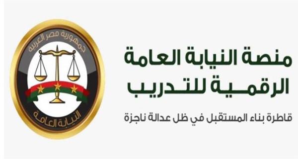 النيابة العامة تعلن عن الإطلاق الرسمي للمنصة الرقمية للتدريب