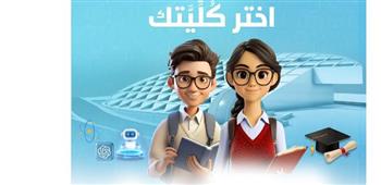   انطلاق فعاليات المؤتمر السنوي "اختر كُلّيَّتك" لطلاب الثانوية العامة بمكتبة الإسكندرية