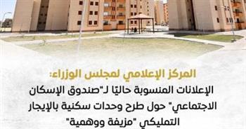   مجلس الوزراء: إعلانات طرح وحدات سكنية بالإيجار التمليكي مزيفة ووهمية