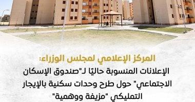 مجلس الوزراء: إعلانات طرح وحدات سكنية بالإيجار التمليكي مزيفة ووهمية