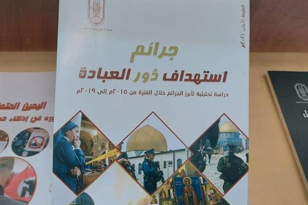 معرض مكتبة الإسكندرية : جناح الأزهر يوثِّق جرائم استهداف دور العبادة