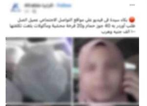  كشف ملابسات فيديو لإحدى السيدات تتضرر من شخصين حاولا النصب عليها