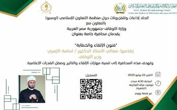  وزير الأوقاف يلقي محاضرة حول فنون الإلقاء والخطابة بالتعاون مع منظمة التعاون الإسلامي