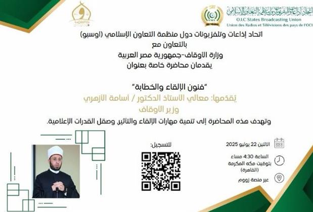 وزير الأوقاف يلقي محاضرة حول فنون الإلقاء والخطابة بالتعاون مع منظمة التعاون الإسلامي