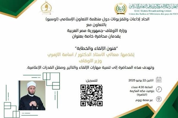 وزير الأوقاف يلقي محاضرة حول فنون الإلقاء والخطابة بالتعاون مع منظمة التعاون الإسلامي
