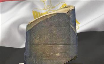   وزارة الأوقاف تحتفي بذكرى اكتشاف حجر رشيد