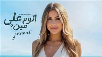   الخميس موعد طرح ألبوم جنات الغنائي الجديد "ألوم على مين"