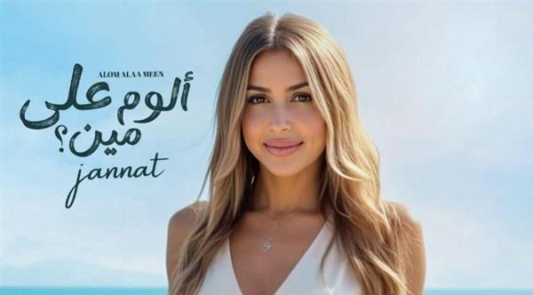 الخميس موعد طرح ألبوم جنات الغنائي الجديد "ألوم على مين"