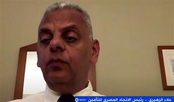   الزهيري: أقساط التأمين تتجاوز 90 مليار جنيه بنهاية 2024.. وزيادة كبيرة في وعي العملاء بعد كورونا