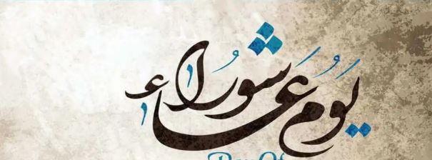 يوافق السبت المقبل.. أهم الأدعية المستحبة في يوم عاشوراء