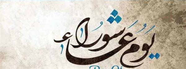 يوافق السبت المقبل.. أهم الأدعية المستحبة في يوم عاشوراء