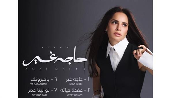 آمال ماهر تتصدر الترند بألبومها الجديد "حاجة غير" قبل طرحه اليوم