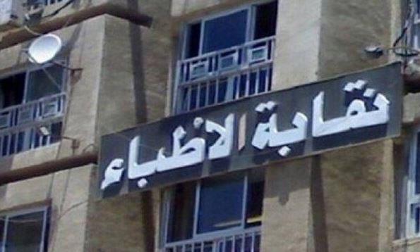 اللجنة المشرفة على انتخابات الأطباء تنتهي من فحص الطعون
