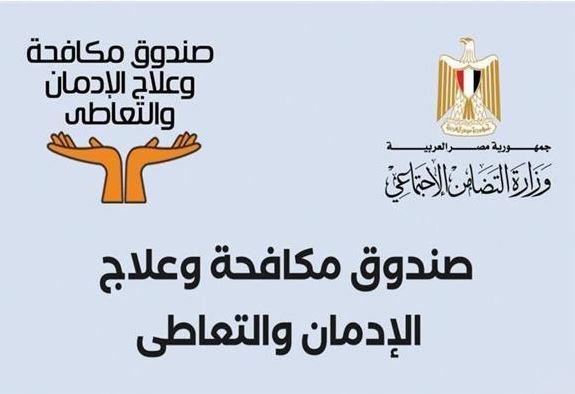 صندوق مكافحة الإدمان: طفرة كبيرة في مكافحة التعاطي خلال 10 سنوات