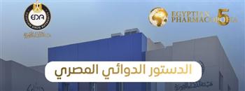   هيئة الدواء المصرية تطلق دستورا دوائيا وطنيا بمعايير عالمية بأكثر من 3000 مونوجراف