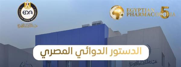 هيئة الدواء المصرية تطلق دستورا دوائيا وطنيا بمعايير عالمية بأكثر من 3000 مونوجراف
