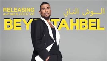   بعد النجاح الكبير لـ"بيستهبل".. أحمد سعد يعلن تفاصيل "الوش الثاني"
