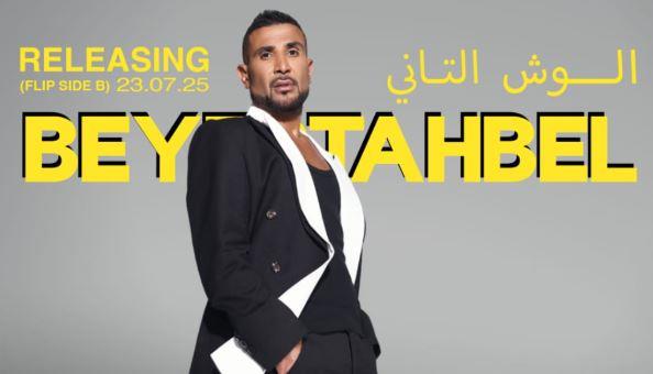 بعد النجاح الكبير لـ"بيستهبل".. أحمد سعد يعلن تفاصيل "الوش الثاني"