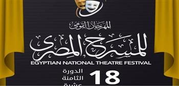   المهرجان القومى للمسرح المصرى يواصل اليوم فعالياته بـ 6 عروض على مسارح القاهرة
