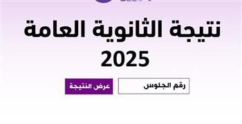   رابط نتيجة الثانوية العامة 2025 