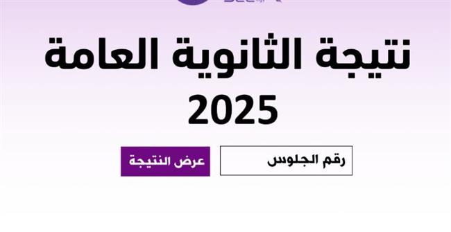 رابط نتيجة الثانوية العامة 2025 