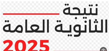   عاجل.. تفاصيل نتيجة الثانوية العامة من وزارة التربية والتعليم