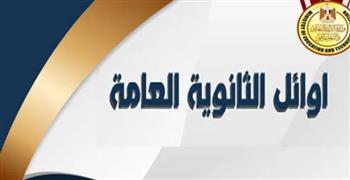   قائمة الشرف "أوائل الثانوية العامة".. الفتيات تكسب  