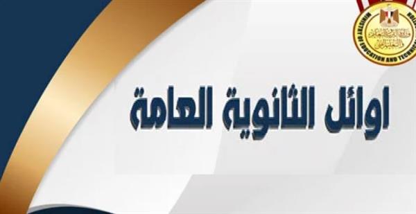قائمة الشرف "أوائل الثانوية العامة".. الفتيات تكسب