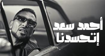   أحمد سعد يطلق "اتحسدنا" من ألبوم "بيستهبل" (فيديو)