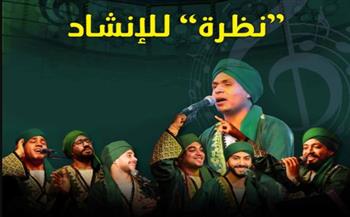 "نظرة" للانشاد الديني بقبة الغوري .. الجمعة