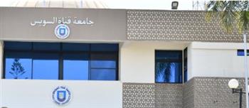   جامعة قناة السويس تعتمد نتائج الفصل الدراسي الثاني